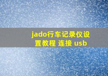 jado行车记录仪设置教程 连接 usb